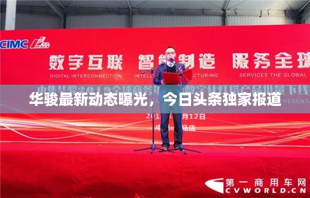 华骏最新动态曝光，今日头条独家报道