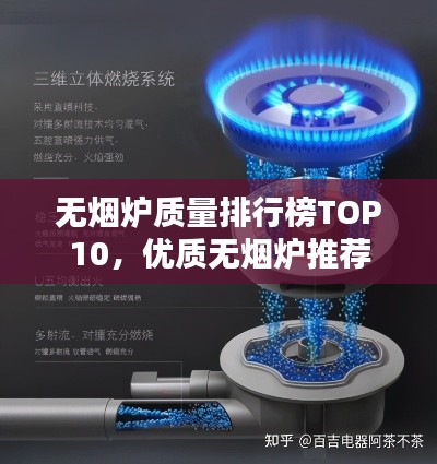 无烟炉质量排行榜TOP10，优质无烟炉推荐