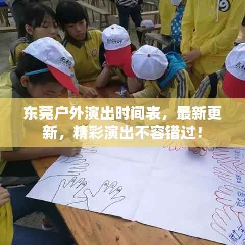 东莞户外演出时间表，最新更新，精彩演出不容错过！