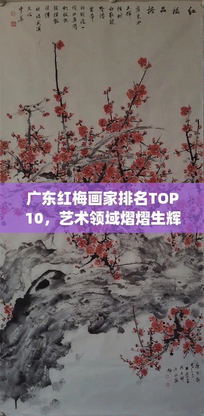 广东红梅画家排名TOP10，艺术领域熠熠生辉的璀璨明珠