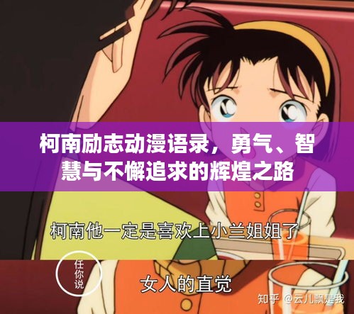 柯南励志动漫语录，勇气、智慧与不懈追求的辉煌之路