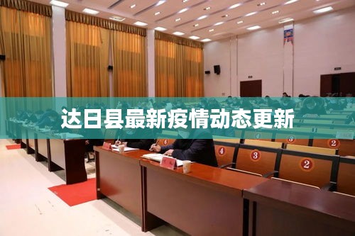 达日县最新疫情动态更新