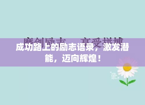 成功路上的励志语录，激发潜能，迈向辉煌！