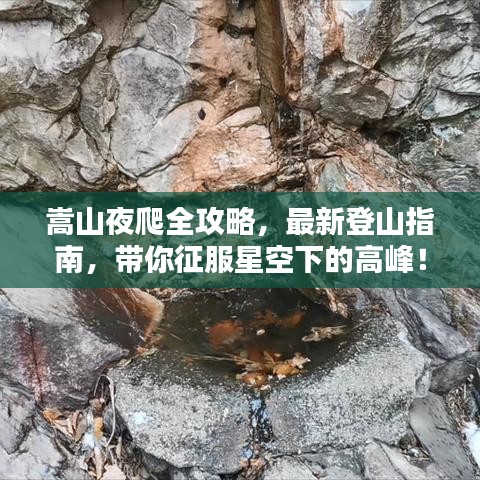 嵩山夜爬全攻略，最新登山指南，带你征服星空下的高峰！
