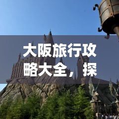大阪旅行攻略大全，探索最新旅行路线！