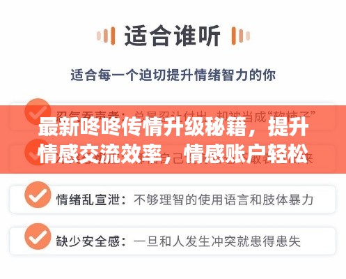 最新咚咚传情升级秘籍，提升情感交流效率，情感账户轻松进阶！