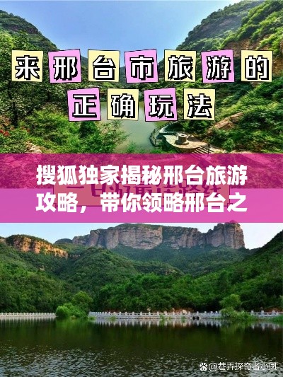 搜狐独家揭秘邢台旅游攻略，带你领略邢台之美！