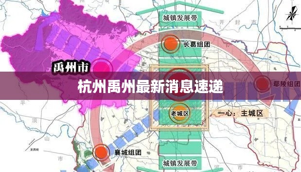 杭州禹州最新消息速递