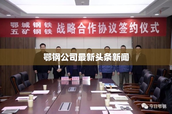 鄂钢公司最新头条新闻