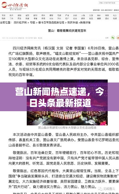 营山新闻热点速递，今日头条最新报道