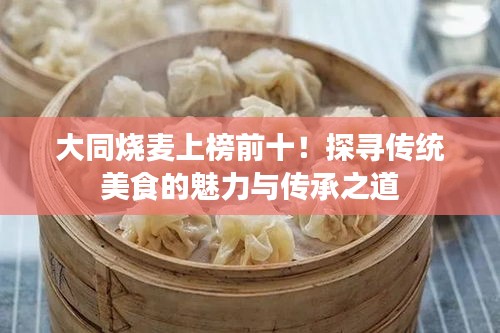 大同烧麦上榜前十！探寻传统美食的魅力与传承之道