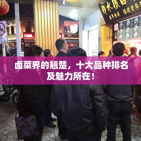 卤菜界的翘楚，十大品种排名及魅力所在！