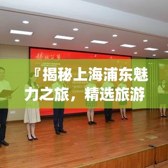 『揭秘上海浦东魅力之旅，精选旅游攻略』