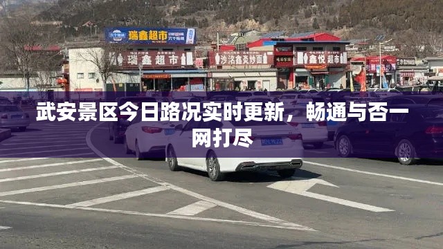 武安景区今日路况实时更新，畅通与否一网打尽