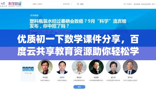 优质初一下数学课件分享，百度云共享教育资源助你轻松学习！