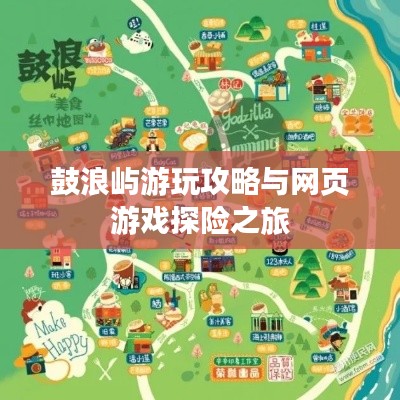 鼓浪屿游玩攻略与网页游戏探险之旅