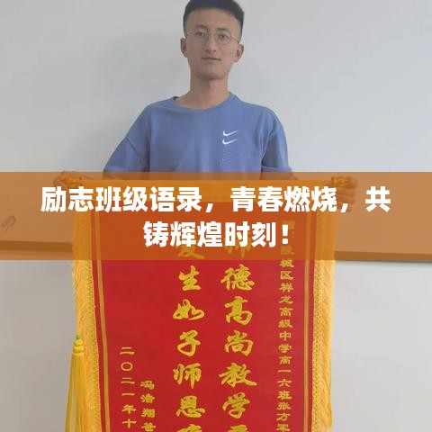 励志班级语录，青春燃烧，共铸辉煌时刻！