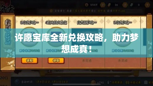 许愿宝库全新兑换攻略，助力梦想成真！