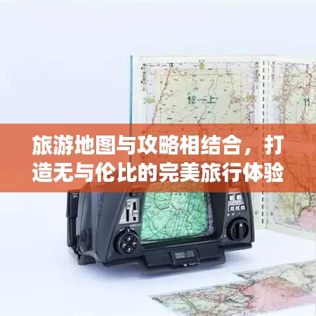 旅游地图与攻略相结合，打造无与伦比的完美旅行体验