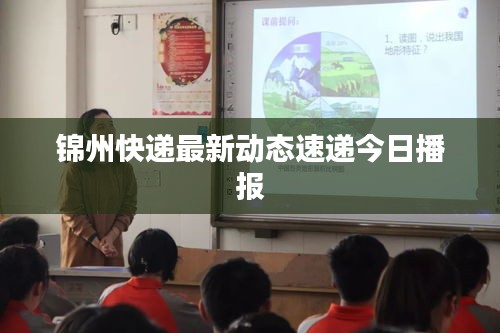 锦州快递最新动态速递今日播报