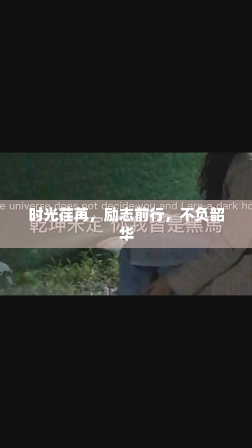 时光荏苒，励志前行，不负韶华