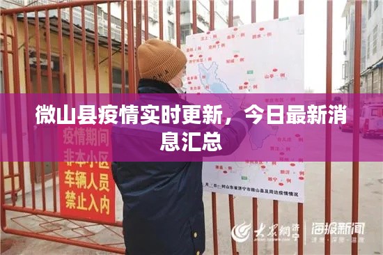 微山县疫情实时更新，今日最新消息汇总