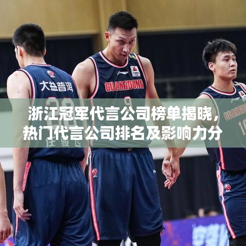 浙江冠军代言公司榜单揭晓，热门代言公司排名及影响力分析！