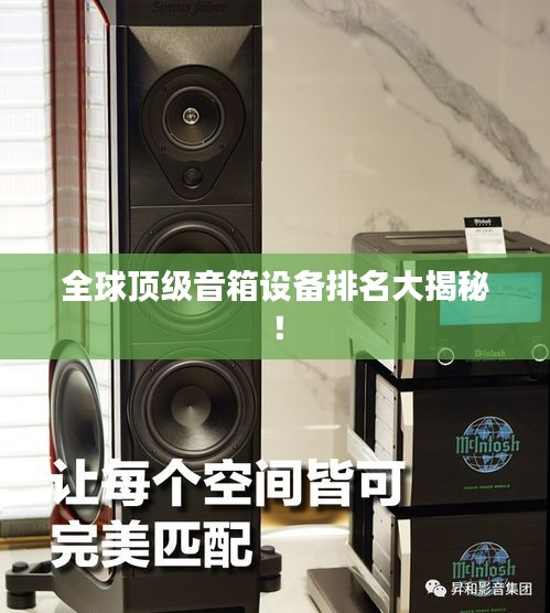 全球顶级音箱设备排名大揭秘！