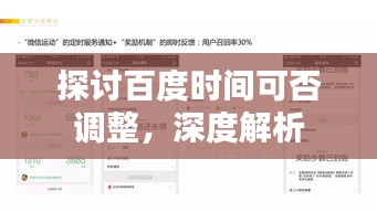 探讨百度时间可否调整，深度解析