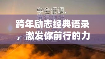 跨年励志经典语录，激发你前行的力量！