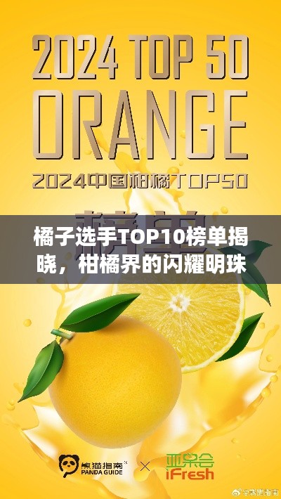 橘子选手TOP10榜单揭晓，柑橘界的闪耀明珠！