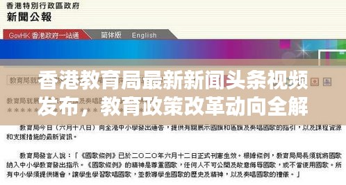 香港教育局最新新闻头条视频发布，教育政策改革动向全解析