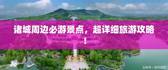 诸城周边必游景点，超详细旅游攻略！