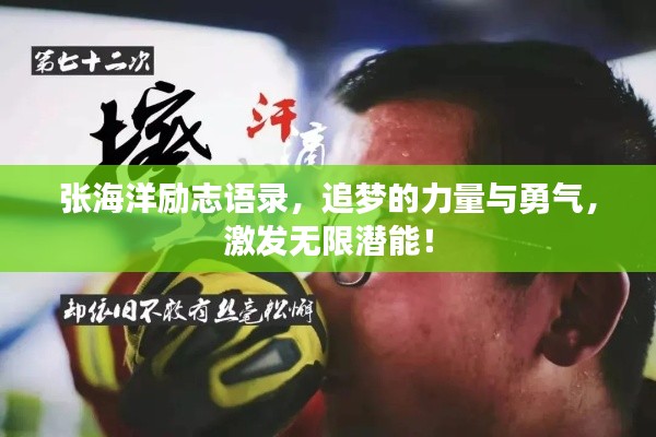 张海洋励志语录，追梦的力量与勇气，激发无限潜能！