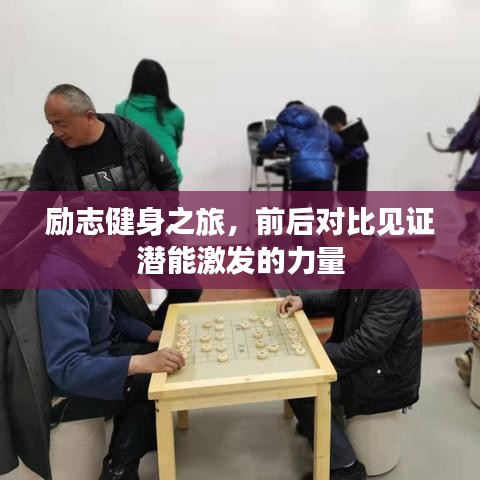 励志健身之旅，前后对比见证潜能激发的力量