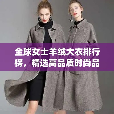 全球女士羊绒大衣排行榜，精选高品质时尚品牌！
