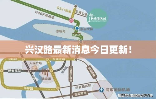 兴汉路最新消息今日更新！