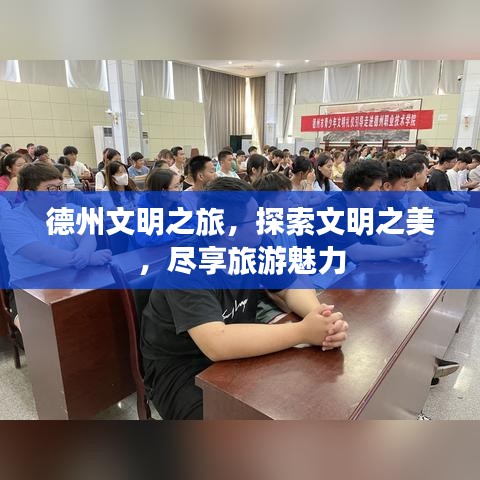 德州文明之旅，探索文明之美，尽享旅游魅力