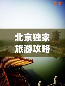 北京独家旅游攻略秘籍