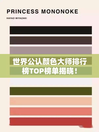 世界公认颜色大师排行榜TOP榜单揭晓！