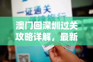 澳门回深圳过关攻略详解，最新指南助你顺利过关