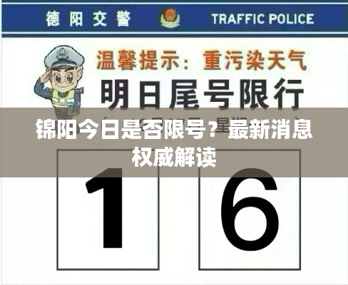 锦阳今日是否限号？最新消息权威解读