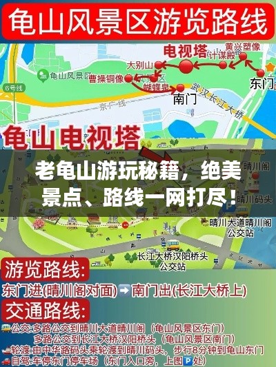 老龟山游玩秘籍，绝美景点、路线一网打尽！