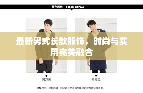 最新男式长款服饰，时尚与实用完美融合