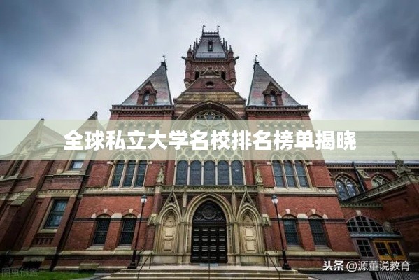 全球私立大学名校排名榜单揭晓