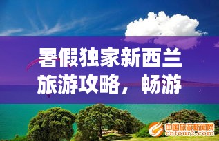 暑假独家新西兰旅游攻略，畅游绝美风光，体验非凡之旅！