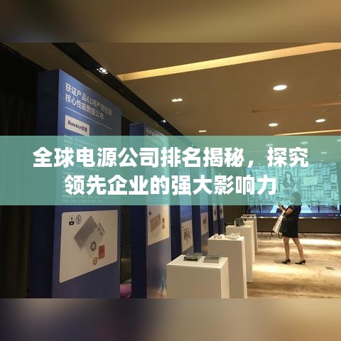 全球电源公司排名揭秘，探究领先企业的强大影响力