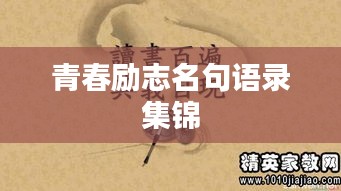 青春励志名句语录集锦