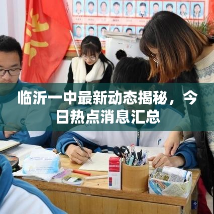 临沂一中最新动态揭秘，今日热点消息汇总