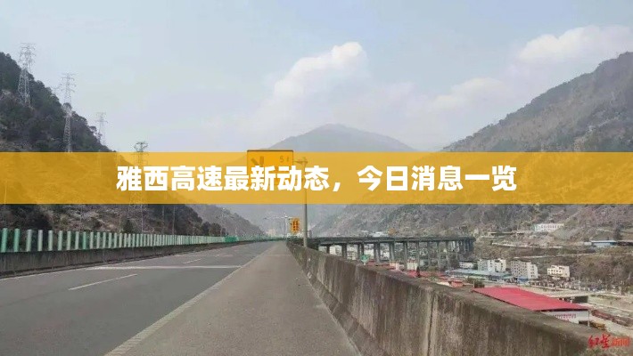 雅西高速最新动态，今日消息一览